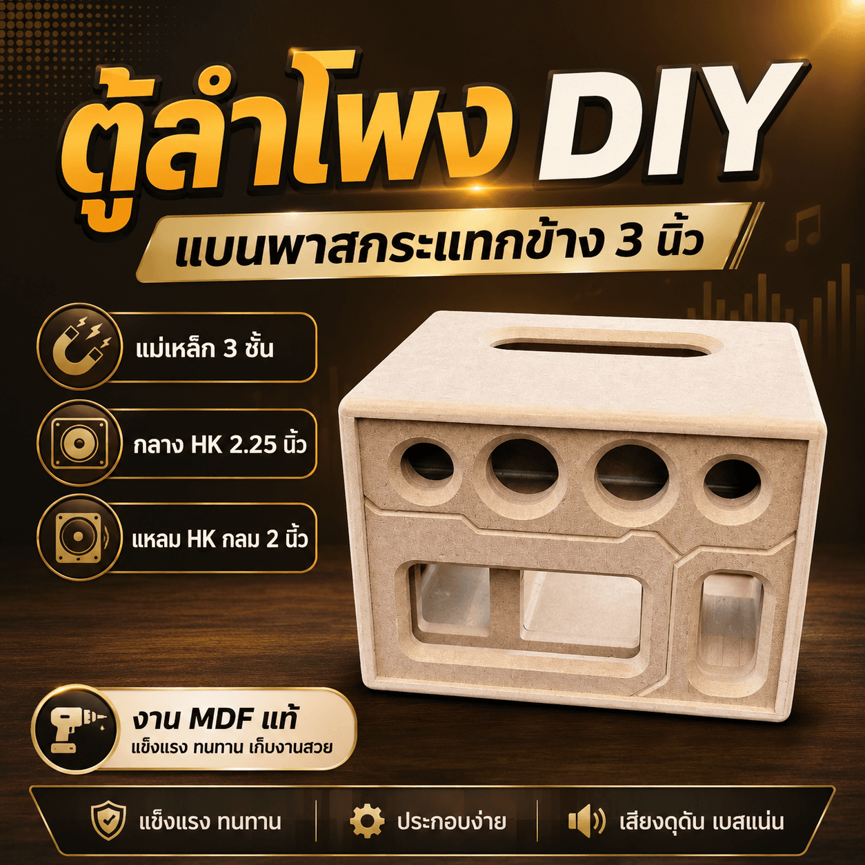 3 นิ้ว กระแทกข้าง กลาง HK 2.25 นิ้ว แหลม HK 2 นิ้ว