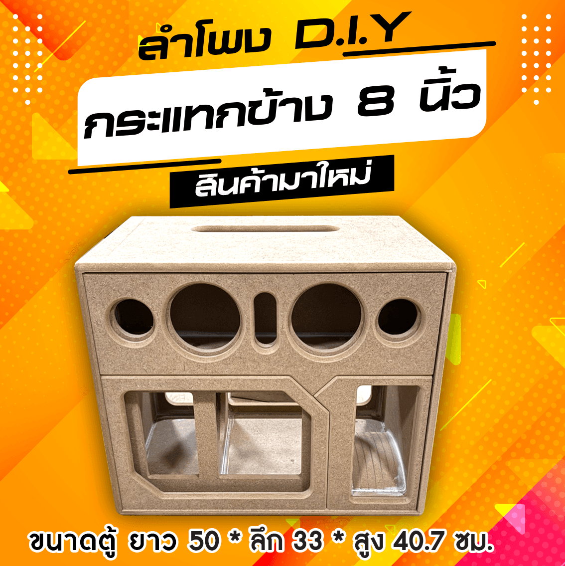กระแทกข้าง 8 นิ้ว กลาง 4 นิ้ว แหลม 3 นิ้ว