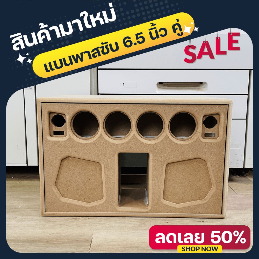 แบนพาส 6.5 นิ้ว ซับ คู่ กลาง 3 นิ้ว 4 ดอก แหลม HK 2 นิ้ว