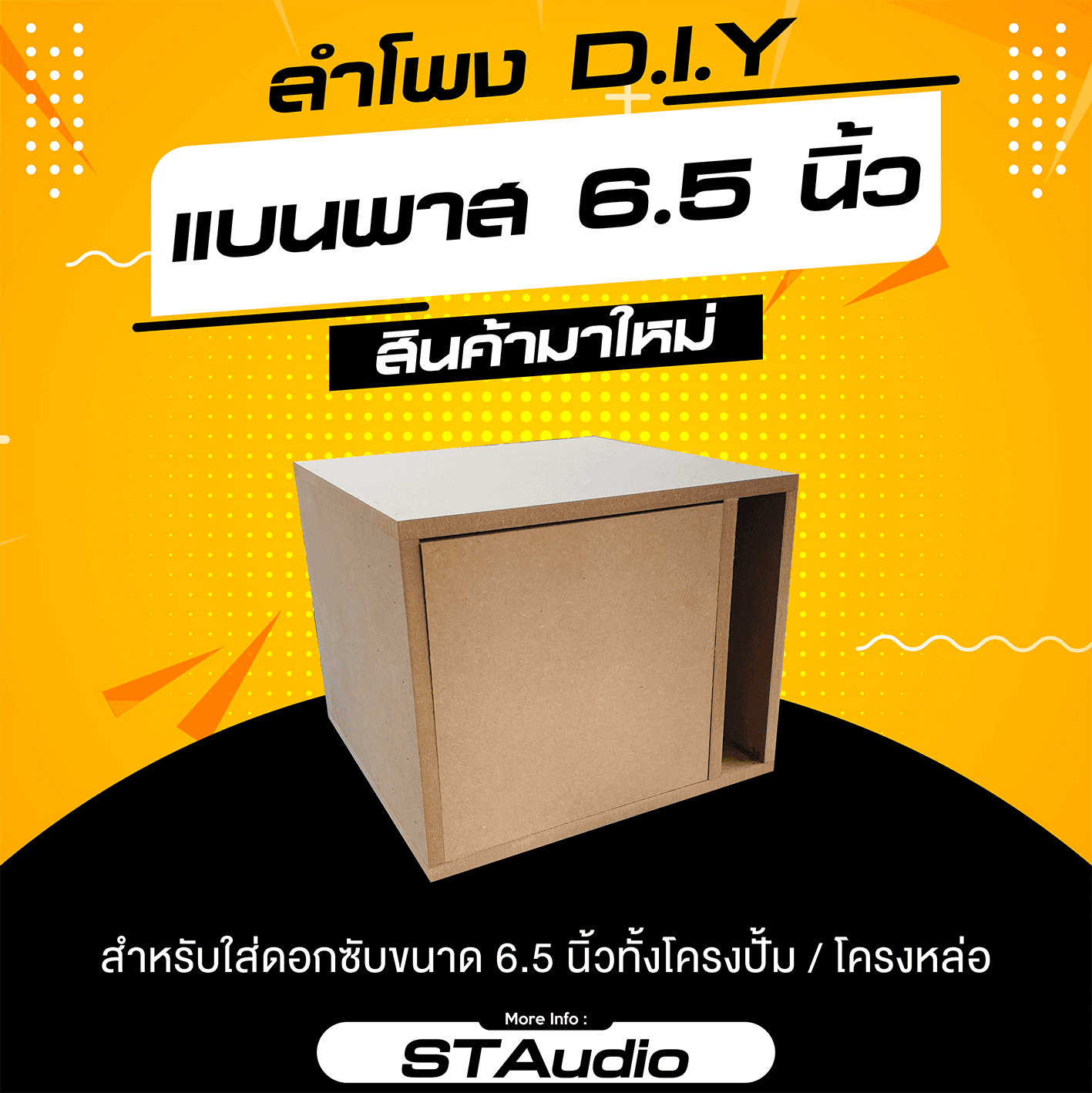 ตู้แบนพาส ซับ 6.5 นิ้ว