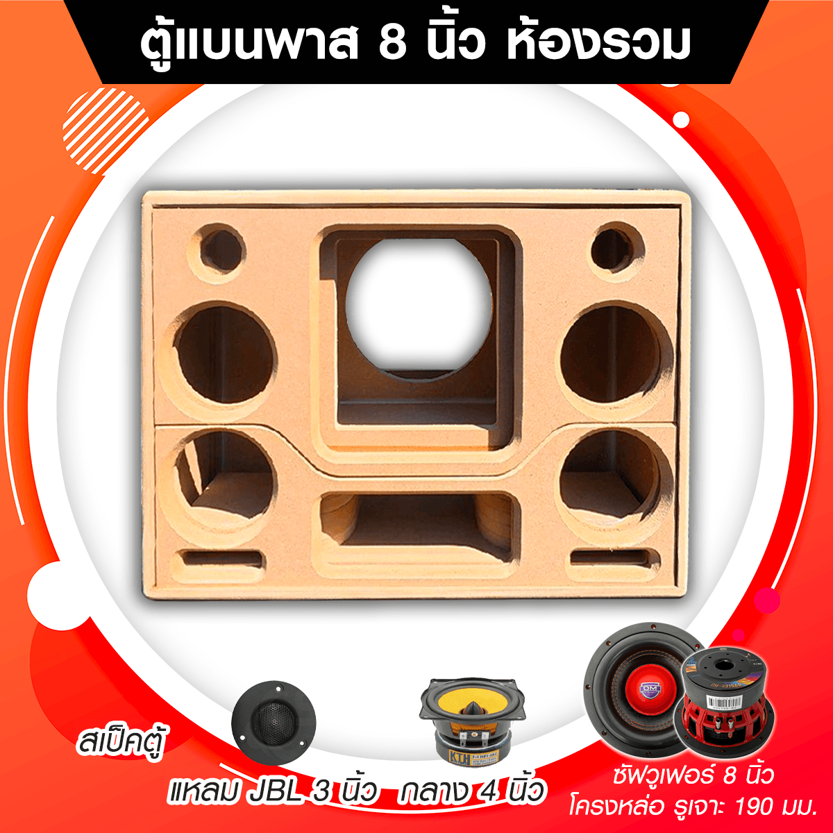 แบนพาส 8 นิ้ว 1 ดอก (8 นิ้วโครงหล่อ) แหลม jbl 3 นิ้ว 2 ดอก กลาง 4 นิ้ว 4 ดอก