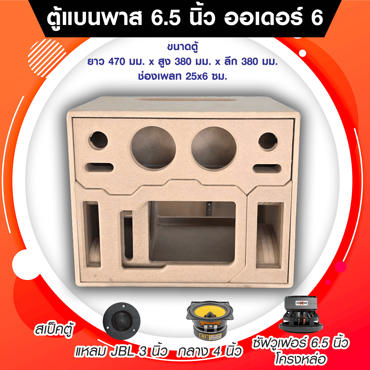 ตู้แบนพาส 6.5 นิ้ว สูตร ออเดอร์ 6