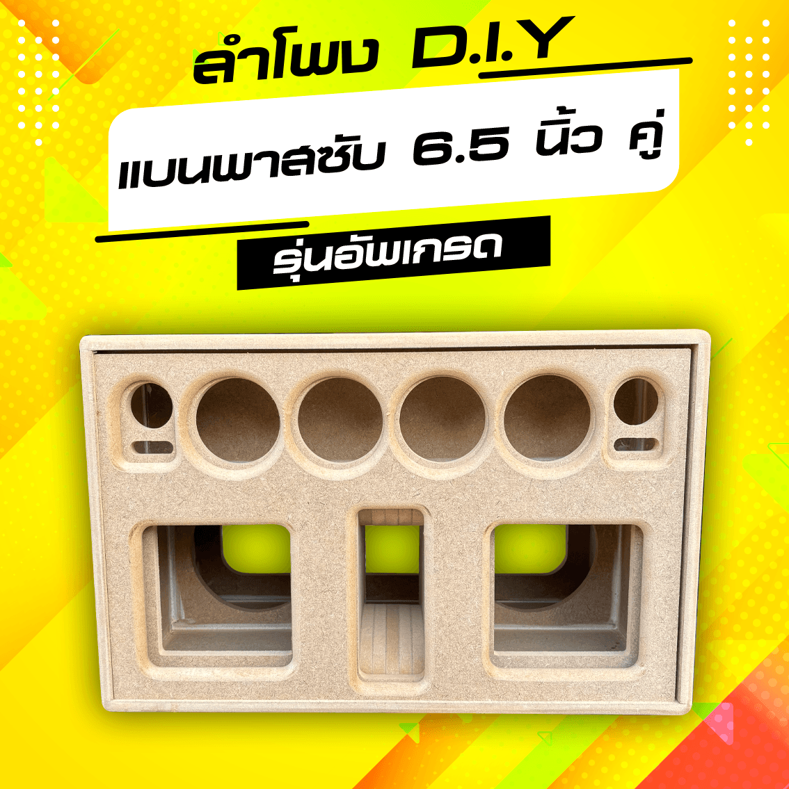 แบนพาส 6.5 นิ้ว คู่ กลาง 3 นิ้ว 4 ดอก แหลม HK 2 นิ้ว 2 ดอก