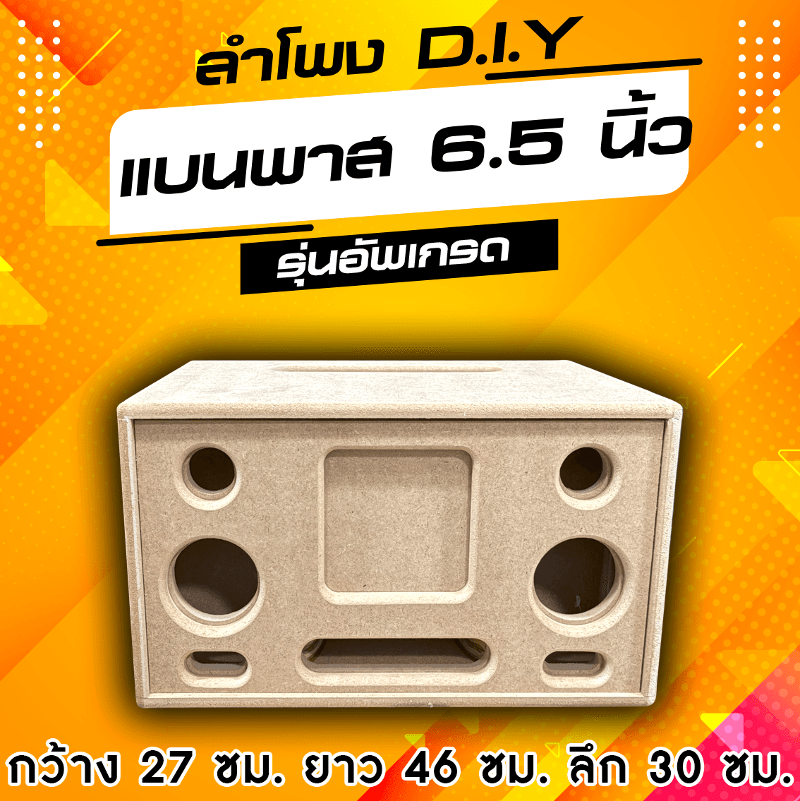 แบนพาส 6.5 นิ้ว 1 ดอก แหลมHK  2 นิ้ว กลาง 3 นิ้ว