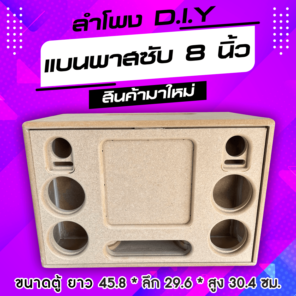 ตู้ลำโพงแบนพาส 8 นิ้ว 1 ดอก ลมหน้าดอก กลาง 3 นิ้ว 4 ดอก แหลม 2 นิ้ว 2 ดอก