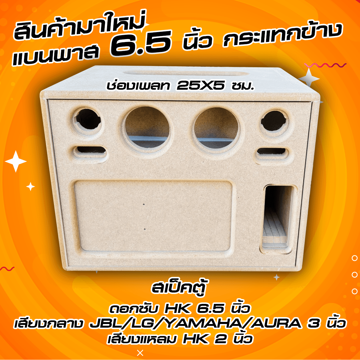 แบนพาสกระแทกข้าง ดอกซับโครงปั้ม 6.5 นิ้ว กลาง 3 นิ้ว แหลม HK 2 นิ้ว